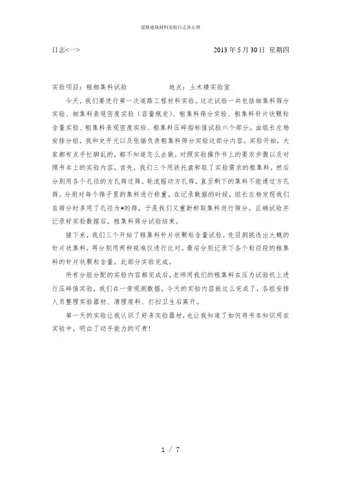道路建筑材料实验日志及心得