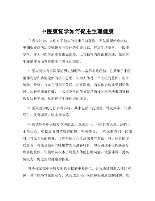 中医康复学如何促进生理健康