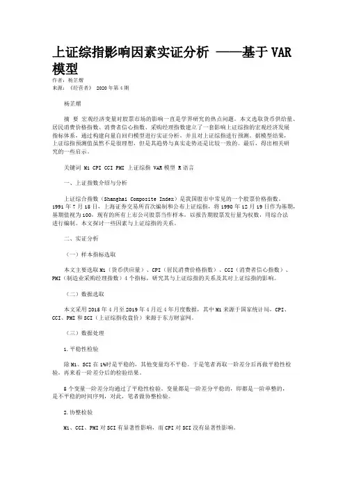 上证综指影响因素实证分析 ——基于VAR模型
