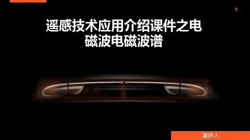 遥感技术应用介绍课件之电磁波电磁波谱