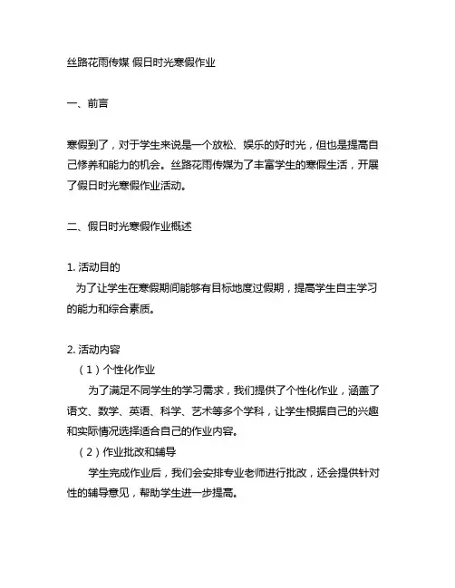 丝路花雨传媒 假日时光寒假作业
