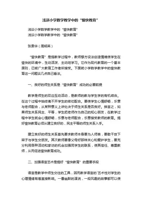 浅谈小学数学教学中的“愉快教育”