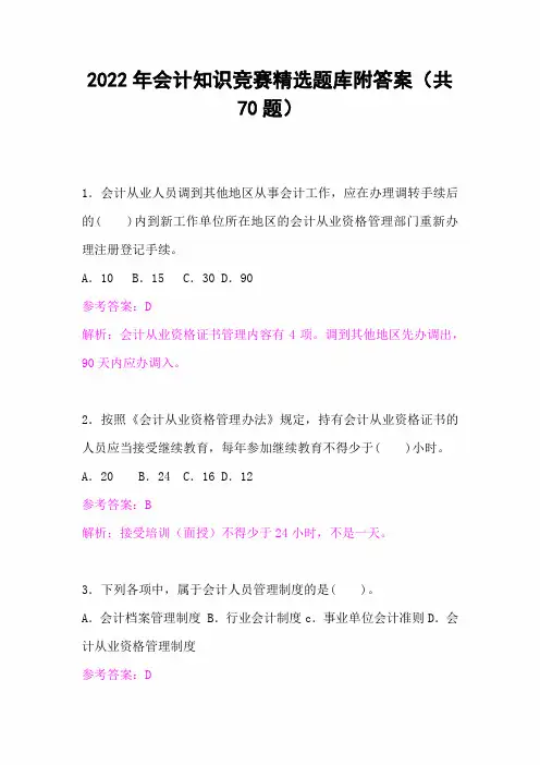2022年会计知识竞赛精选题库附答案(共70题)