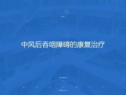 中风后吞咽障碍的康复治疗