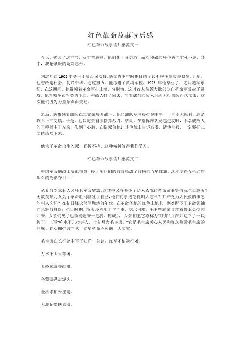 红色革命故事读后感