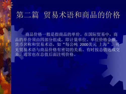 第二篇：贸易术语和商品的价格.pptx