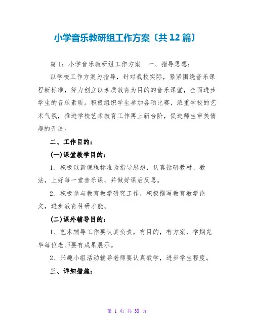 小学音乐教研组工作计划(共12篇)