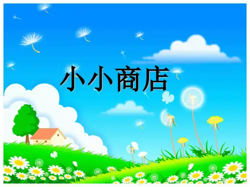 苏教版一年级下册数学课件-小小商店 (共16张PPT)