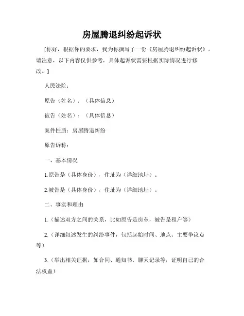 房屋腾退纠纷起诉状