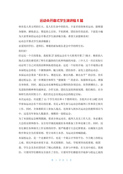 运动会开幕式学生演讲稿5篇读友吧