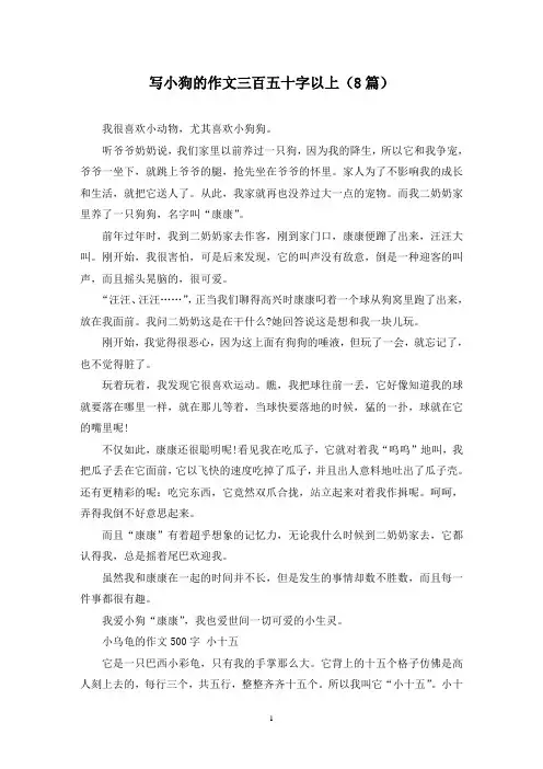 写小狗的作文三百五十字以上(8篇)