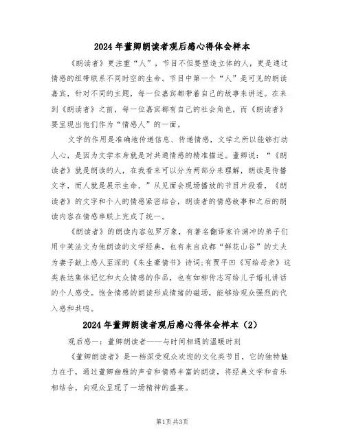 2024年董卿朗读者观后感心得体会样本(2篇)