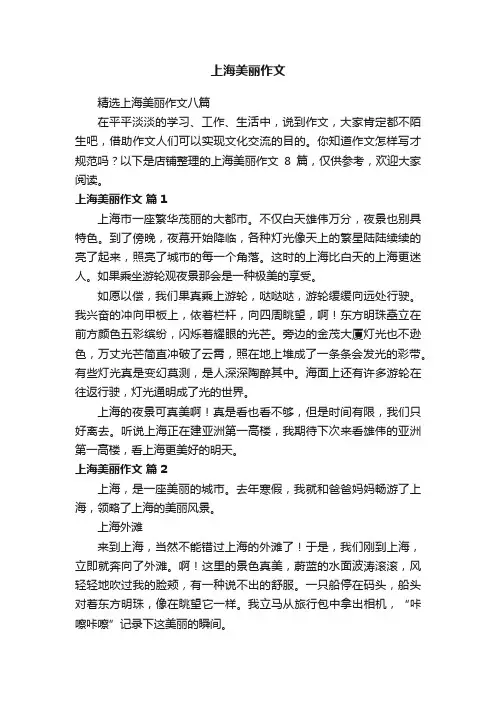 上海美丽作文