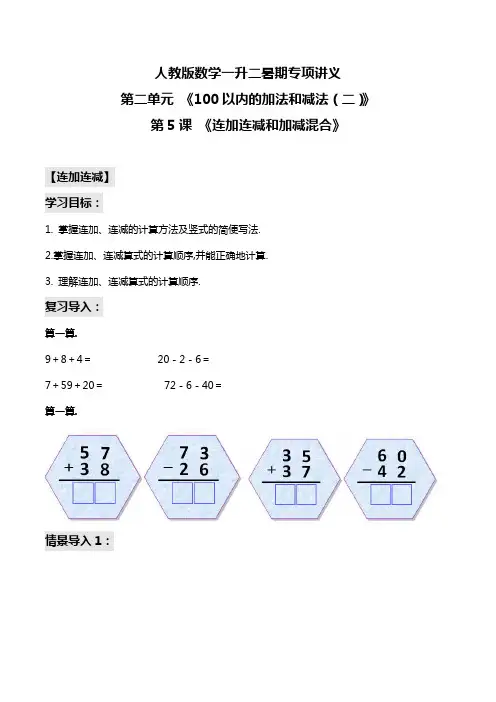第二部分：二年级上册新课衔接讲义——第二单元第5课《连加连减和加减混合》(原卷版)人教版