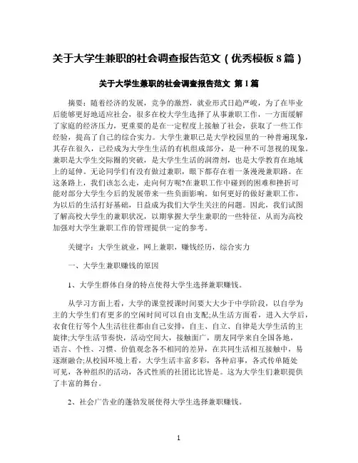 关于大学生兼职的社会调查报告范文(优秀模板8篇)