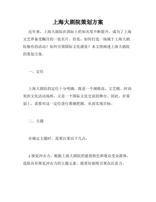 上海大剧院策划方案
