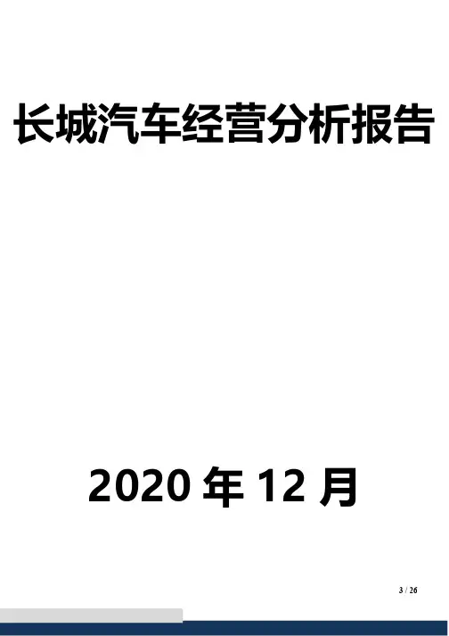 长城汽车经营分析报告