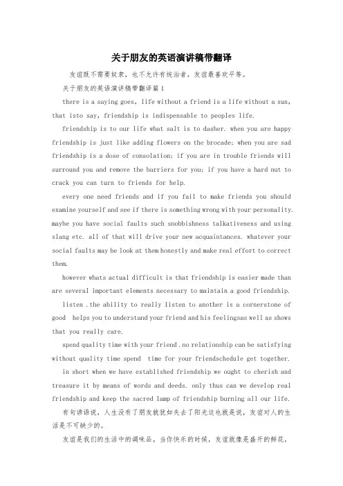关于朋友的英语演讲稿带翻译 2