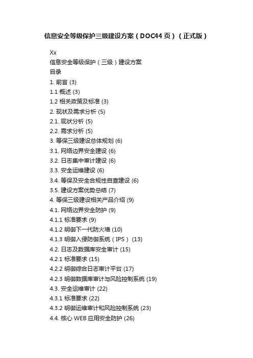 信息安全等级保护三级建设方案（DOC44页）（正式版）