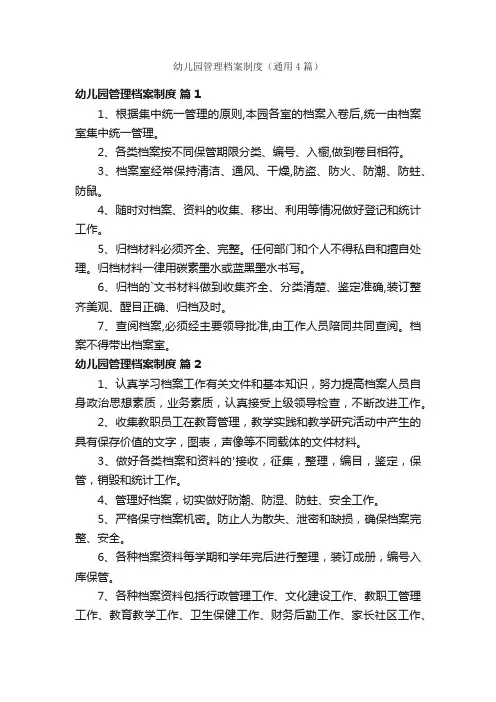 幼儿园管理档案制度（通用4篇）