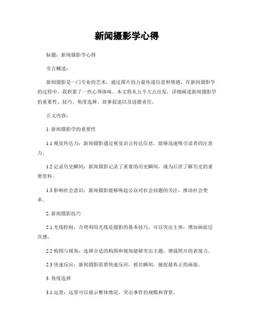新闻摄影学心得