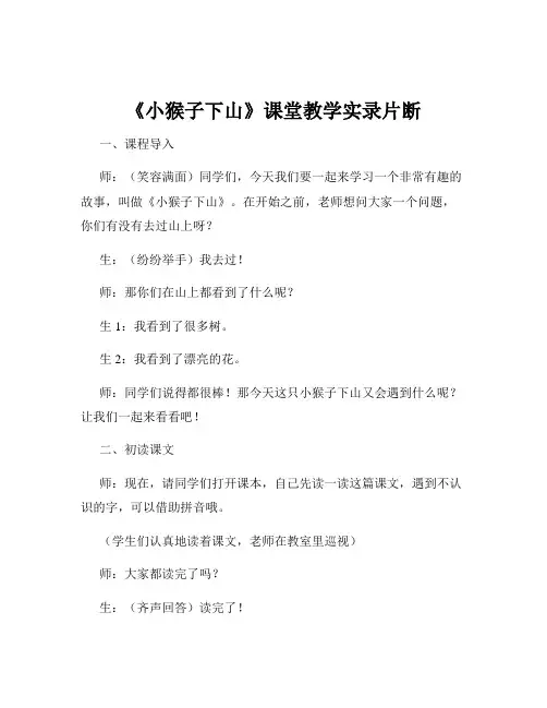 《小猴子下山》课堂教学实录片断