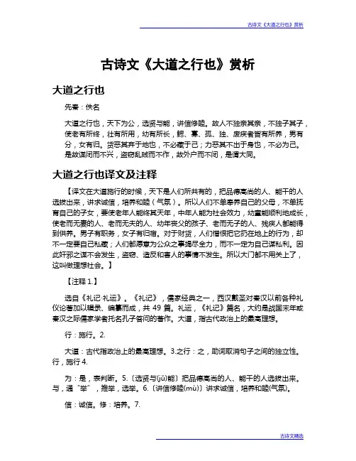古诗文《大道之行也》赏析