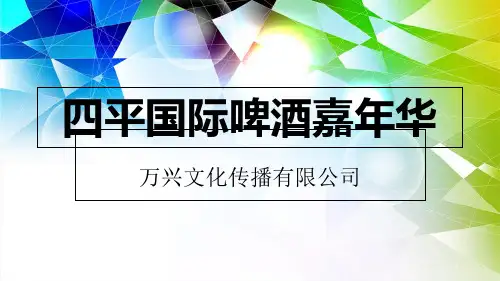 四平国际啤酒嘉年华策划文案