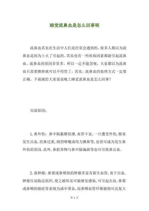 睡觉流鼻血是怎么回事呢
