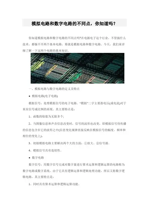 模拟电路和数字电路的不同点,你知道吗？