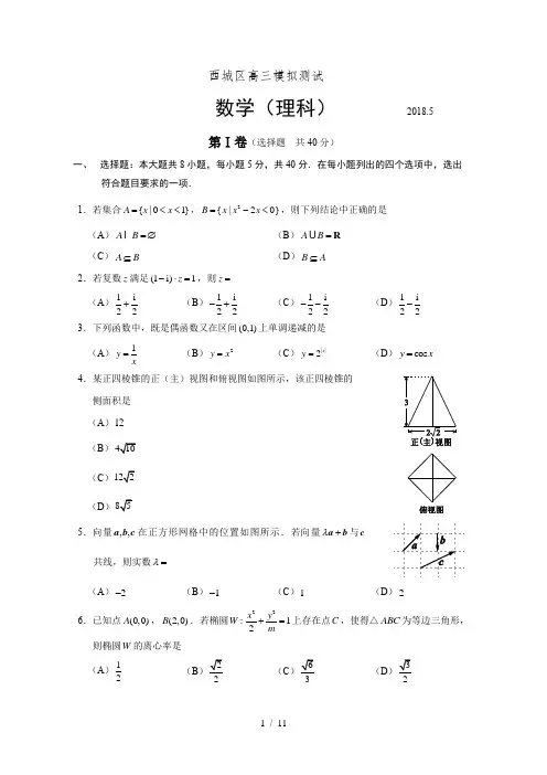 2018届北京市西城区高三理科数学二模试题及答案