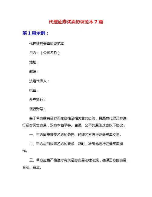 代理证券买卖协议范本7篇