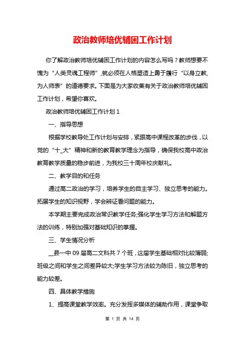 政治教师培优辅困工作计划
