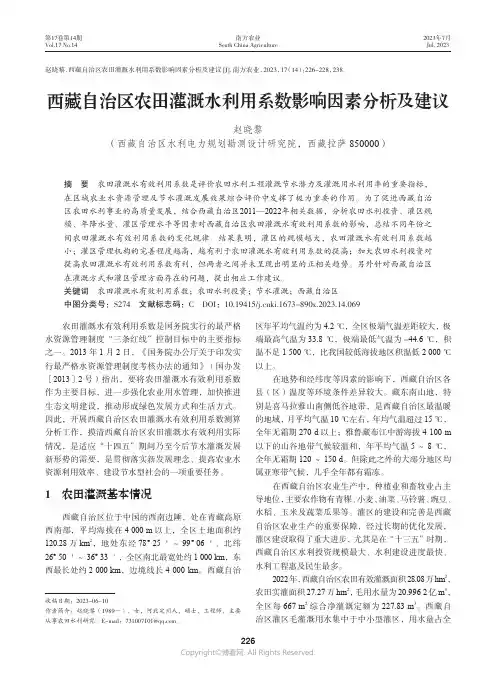 西藏自治区农田灌溉水利用系数影响因素分析及建议