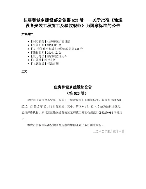 住房和城乡建设部公告第623号――关于批准《输送设备安装工程施工及验收规范》为国家标准的公告