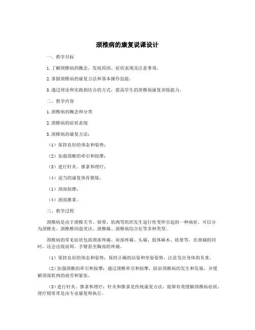 颈椎病的康复说课设计