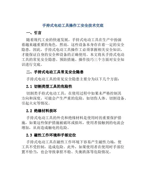 手持式电动工具操作工安全技术交底