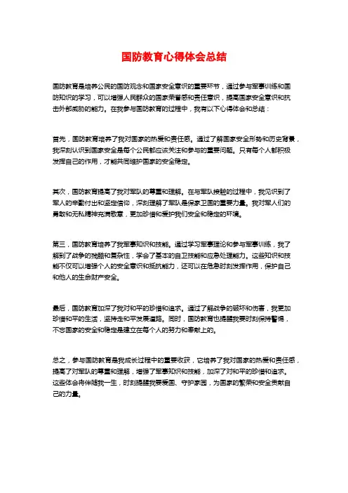 国防教育心得体会总结