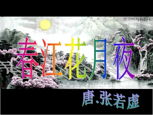 人教高中语文选修《中国古代诗歌散文欣赏》2.1春江花月夜 课件(共50张PPT)