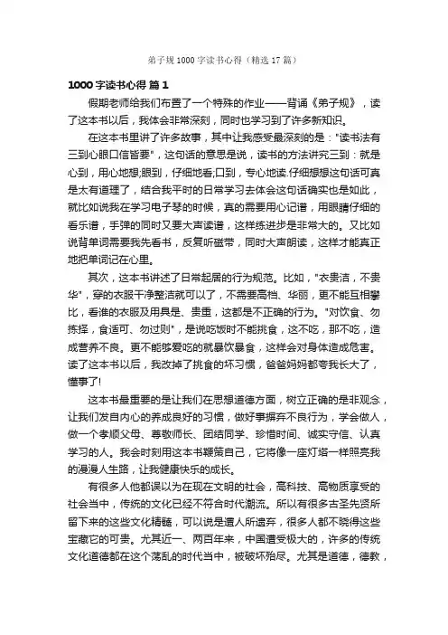 弟子规1000字读书心得（精选17篇）