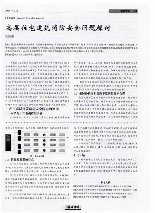 高层住宅建筑消防安全问题探讨