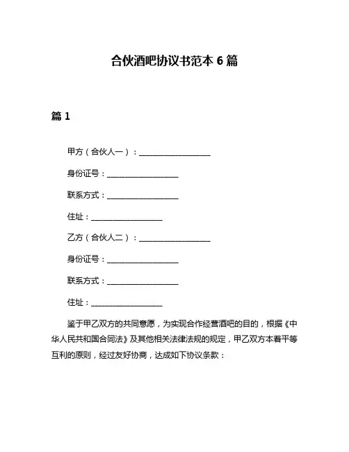 合伙酒吧协议书范本6篇