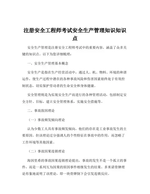 注册安全工程师考试安全生产管理知识知识点