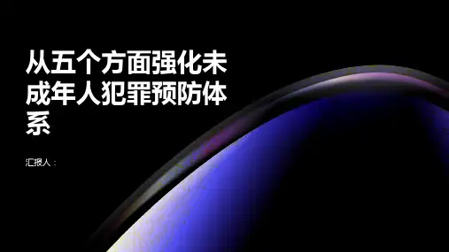 从五个方面强化未成年人犯罪预防体系