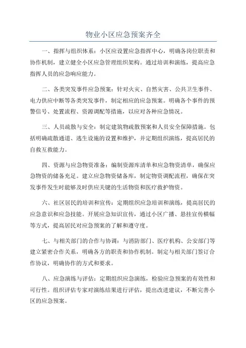 物业小区应急预案齐全