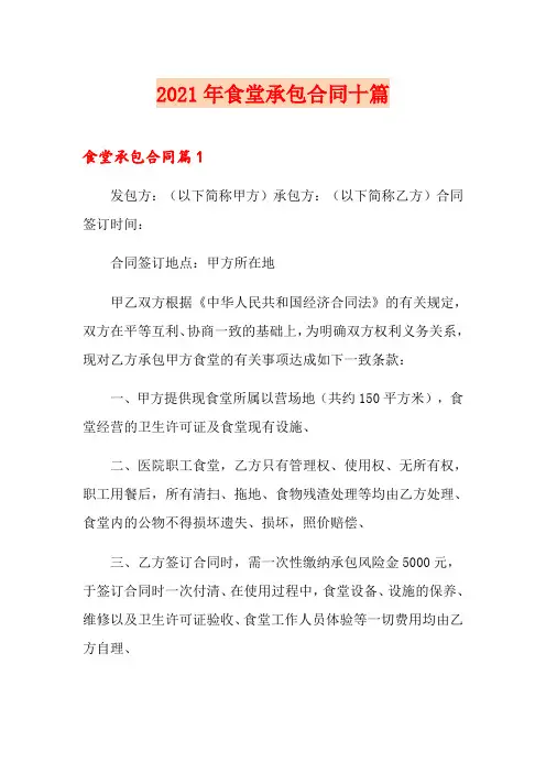 2021年食堂承包合同十篇
