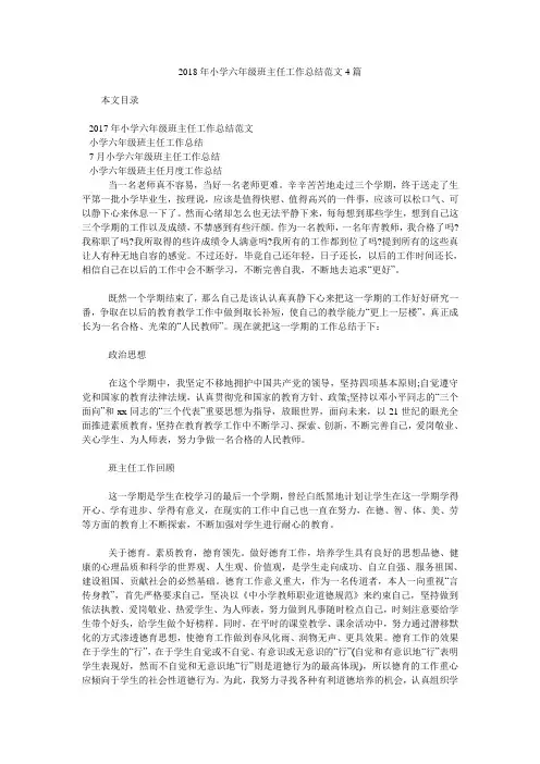 2018年小学六年级班主任工作总结范文4篇