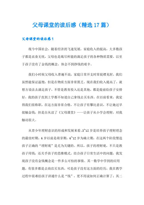 父母课堂的读后感(精选17篇)
