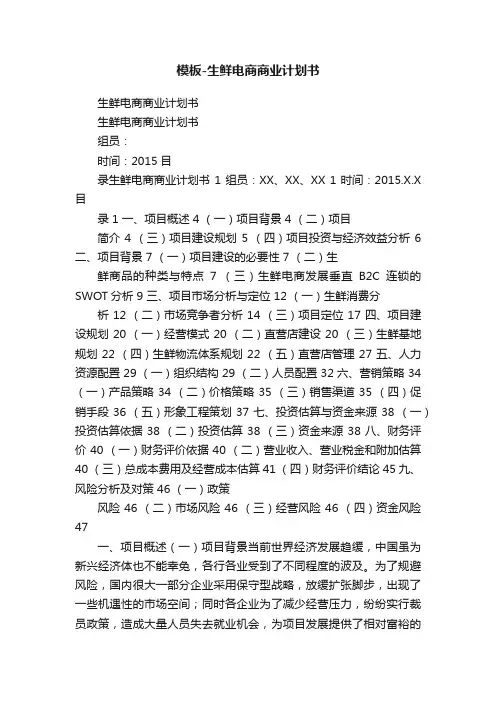 模板-生鲜电商商业计划书