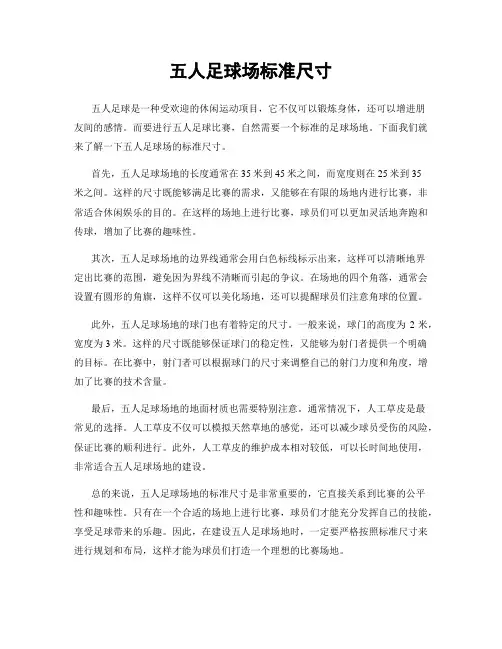 五人足球场标准尺寸